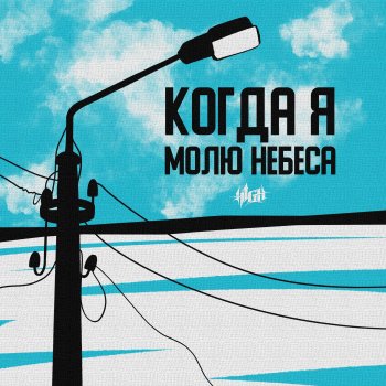 H1GH Когда я молю небеса