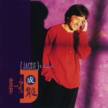 Jackie Chan 但願花常在