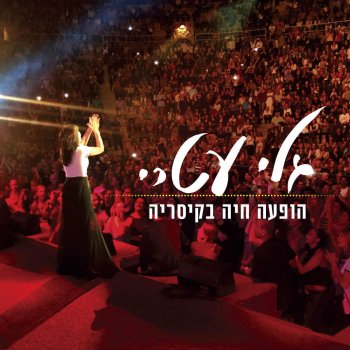 גלי עטרי Ein Li Erez Acheret