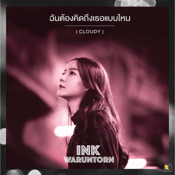 Ink Waruntorn ฉันต้องคิดถึงเธอแบบไหน (Cloudy)