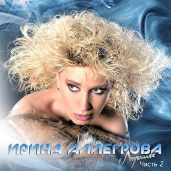 Ирина Аллегрова Фотография 9х12