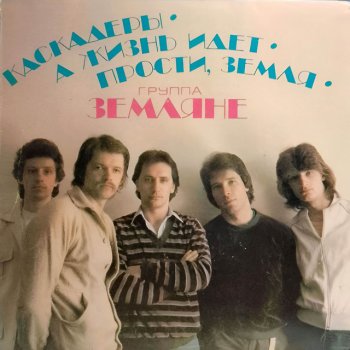 Zemlyane Каскадёры