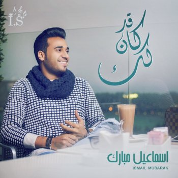 Ismail Mubarak قد كان لك