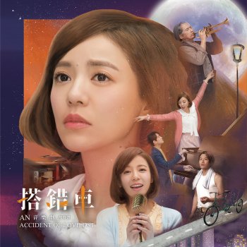 王柏森 feat. 蕭景鴻, 江翊睿 & 張詩盈 最後的晚餐
