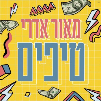 מאור אדרי טיפים