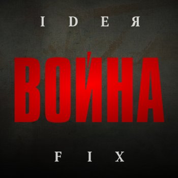 Ideя Fix Привет