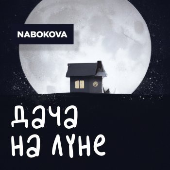 Исполнитель NABOKOVA, альбом Дача на Луне (Alternative Version)