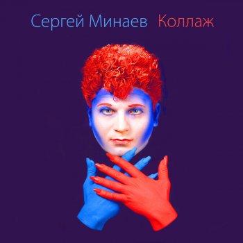 Сергей Минаев Братец Луи