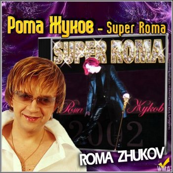 Исполнитель Roma Zhukov, альбом Super Roma