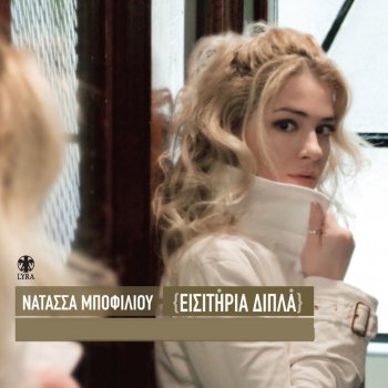 Natassa Mpofiliou Se Xehorisa