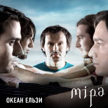 Океан Ельзи Коли тобі важко