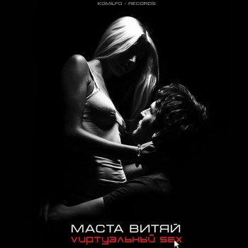 Маста Витяй Vиртуальный Sex