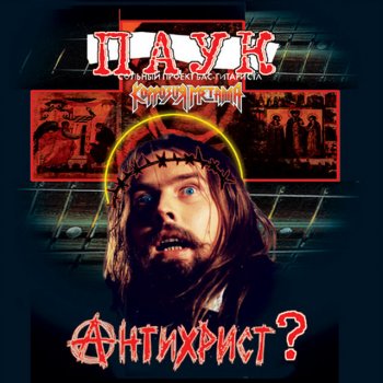 Паук С дико пьяной девкой