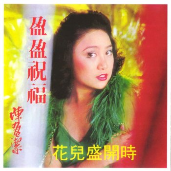 陳盈潔 愛的光彩