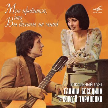 Галина Беседина feat. Сергей Тараненко Мне нравится, что вы больны не мной