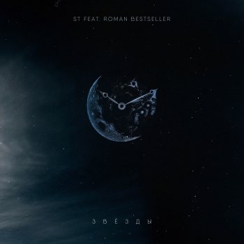 ST feat. Roman Bestseller Звёзды
