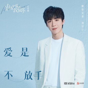 摩登兄弟劉宇寧 Love Is Never Letting Go (Ending Song from TV Drama "Almost Lover")