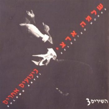 Shlomo Artzi שיר חייל