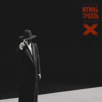 Мумий Тролль Отв. за Романтику