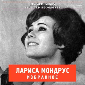 Larisa Mondrus feat. Эстрадный оркестр п/у Эгила Шварца Весенняя капель