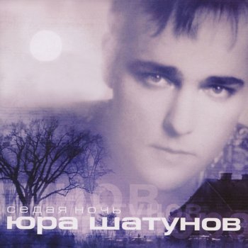 Yuri Shatunov Седая ночь