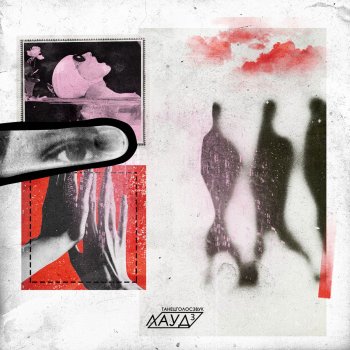 ЛАУД feat. Lolita Kox Будильник