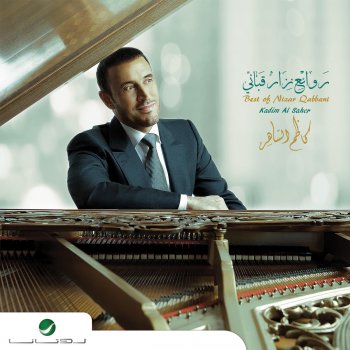 كاظم الساهر Hal Endak Shak