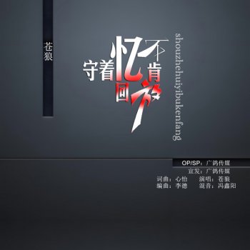 苍狼 守着回忆不肯放 (伴奏)
