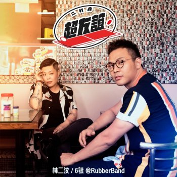 Eman Lam feat. No.6@Rubberband 超友誼