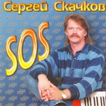 Сергей Скачков Расскажи мне о любви