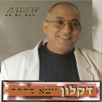 דקלון נגנו לי