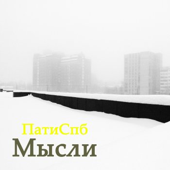 ПатиСпб Мысли