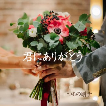 つるの剛士 君にありがとう