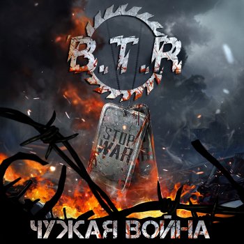 B.T.R Помирать нужно весело