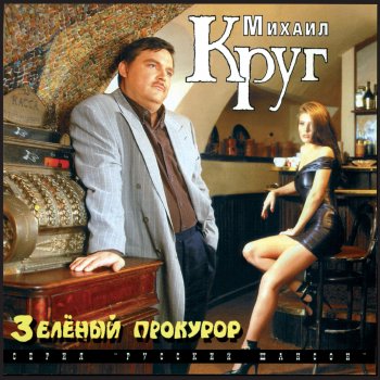 Михаил Круг Селигер