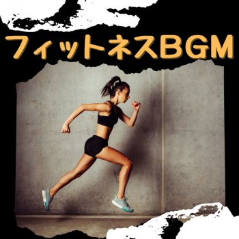 フィットネス マスター トレーニング作業用ＢＧＭ