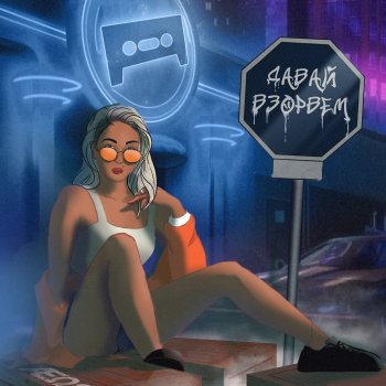 Tape A Давай взорвем