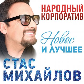 Стас Михайлов Девочка-лето