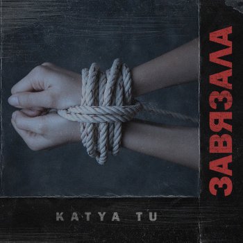 Katya Tu Завязала