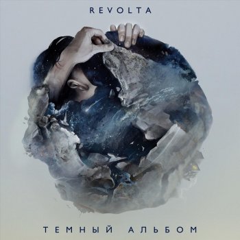 Revolta Корабли (Acoustic bonus)