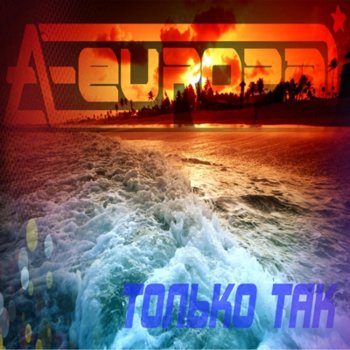 A-Europa Только так