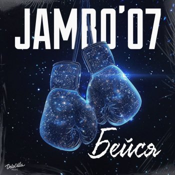 Jambo’o7 Бейся