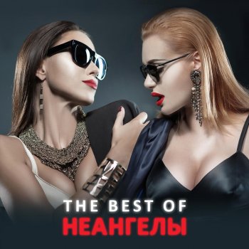 НЕАНГЕЛЫ Сирень