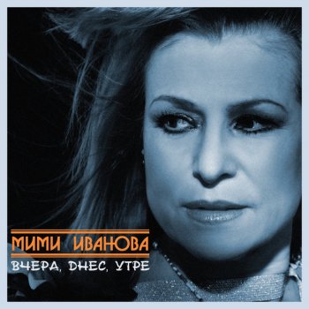 Исполнитель Мими Иванова, альбом Вчера, днес, утре