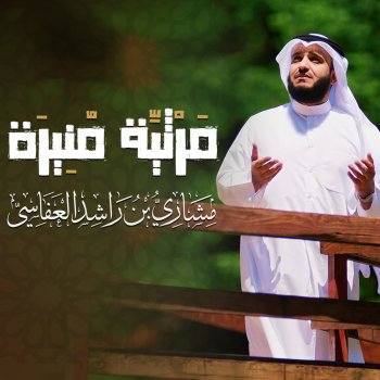 مشاري راشد العفاسي مرثية منيرة