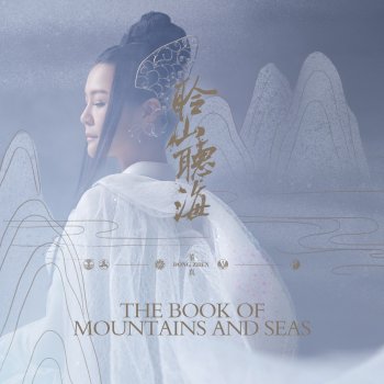董真 溺爱