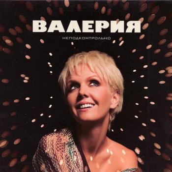 Валерия Да и нет