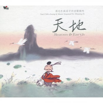 林海 大地的簫聲 (選自天地)