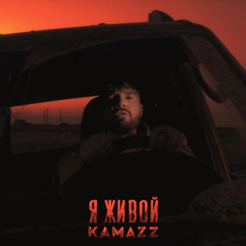 Kamazz Я живой