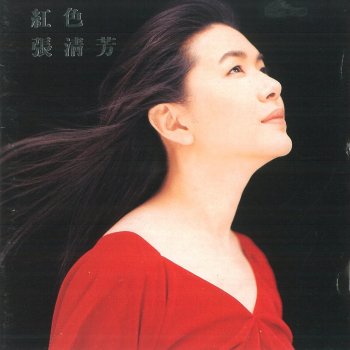 張清芳 第一任情人